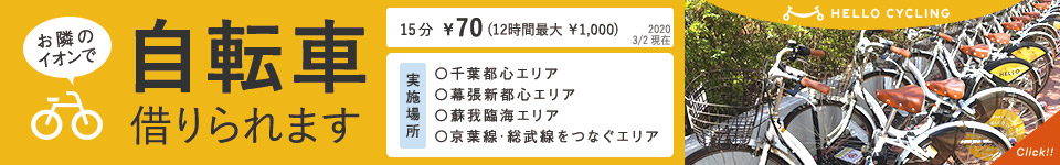 HELLO CYCLING　-どこでも借りられて好きな場所で返せる自転車シェア。お隣のイオンで自転車借りられます。レンタルサイクル