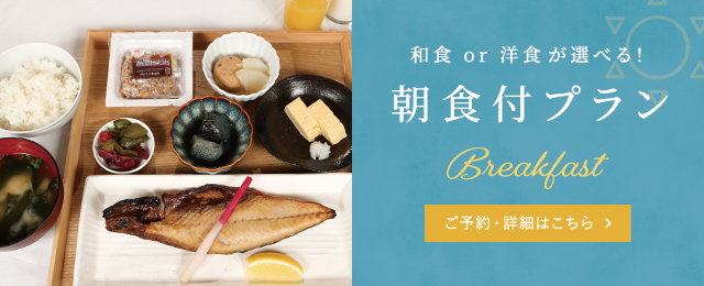 和食or洋食が選べる！朝食付プラン