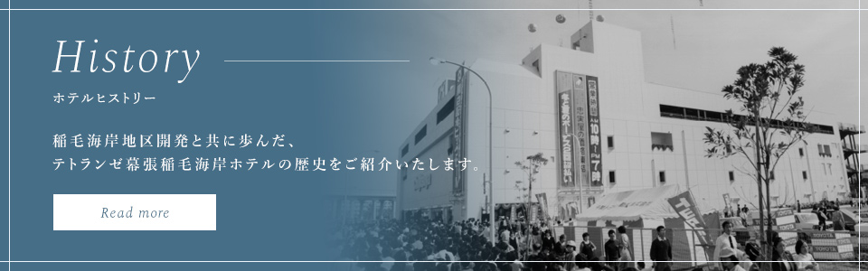 ホテルヒストリー　稲毛海岸地区開発と共に歩んだ、テトランゼ幕張稲毛海岸ホテルの歴史をご紹介いたします。