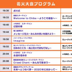 幕張ビーチ花火フェスタ2019