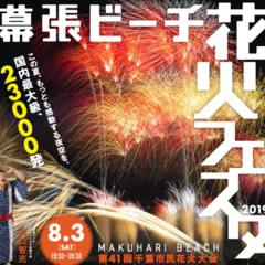 幕張ビーチ花火フェスタ2019