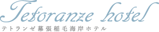テトランゼ幕張稲毛海岸ホテル