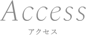 アクセス